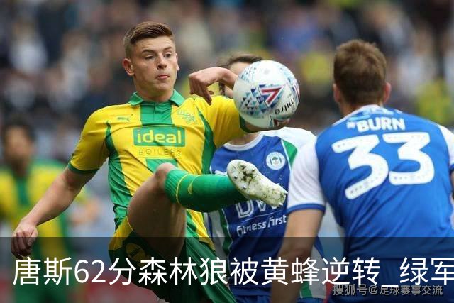 唐斯62分森林狼被黄蜂逆转 绿军力克独行侠