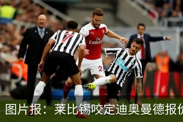 图片报：莱比锡咬定迪奥曼德报价必须远超1.2亿欧，红军巴黎有意