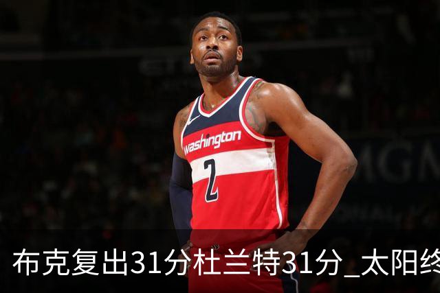 布克复出31分杜兰特31分 太阳终结森林狼7连胜