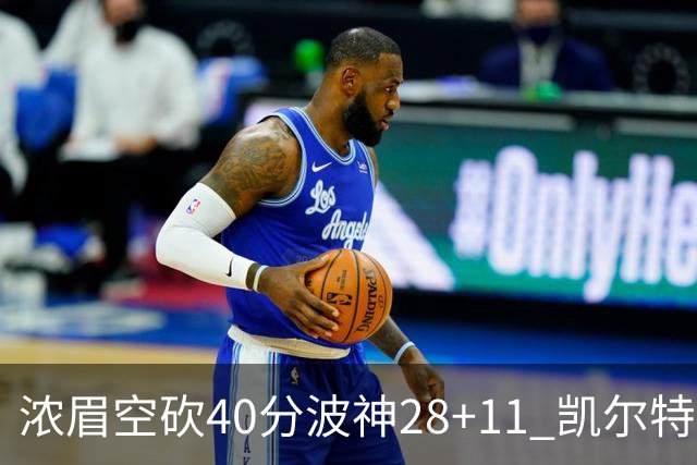 浓眉空砍40分波神28+11 凯尔特人客场力克湖人
