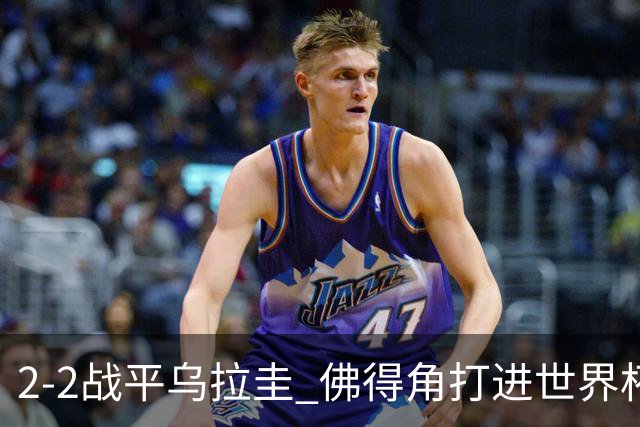 2-2战平乌拉圭 佛得角打进世界杯队史首球