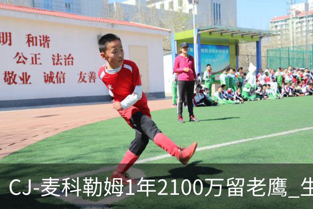 CJ-麦科勒姆1年2100万留老鹰 生涯总薪资突破3亿美元